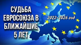 ПРЕДСКАЗАНИЕ для ЕВРОСОЮЗА на 5 ЛЕТ. СОБЫТИЯ с 2022 по 2026 год