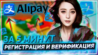 Регистрация Alipay | Верификация Alipay | Зачем нужен Алипей и как пополнить!