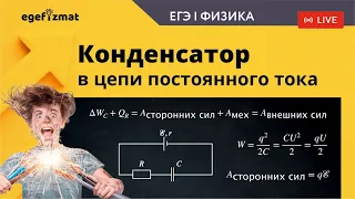 ЕГЭ-2024|Задачи с конденсатором в цепи