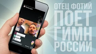 Отец Фотий поет гимн России | Periscopers