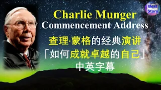 查理·蒙格的经典演讲| Charlie Munger Commencement Address| 感悟珍贵的人生智慧过上蒙受恩宠的生活| 中英字幕 #Speeches #wisdom #quotes