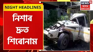 Night Headlines : নিশাৰ দ্ৰুত শিৰোনাম | 29 May, 2023