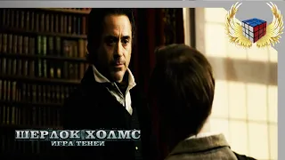 Официальное знакомство Шерлока и Мориарти (Шерлок Холмс: Игра теней 2011 г)