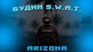 Будни S.W.A.T Arizona RP Showlow