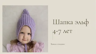 Шапка для девочки ЭЛЬФ. Вяжем шапку на весну 4-7 лет