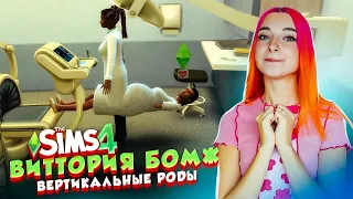 ИЩУ ЛЮБОВНИКА и ВЕРТИКАЛЬНЫЕ РОДЫ 😲► The Sims 4 - Виттория БОМЖ #10 ► СИМС 4 Тилька