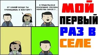 Лютые приколы  МОЙ ПЕРВЫЙ РАЗ В СЕЛЕ