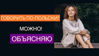 Польский язык. Как заговорить.