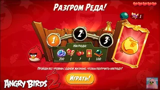 Daily Challenge/Ежедневное испытание 4-5-6 21/03/2022 Angry Birds 2.