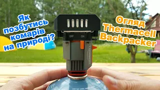 Як позбутись комарів на природі? Огляд Thermacell Backpacker