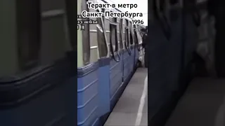 Первый взрыв в метро Петербурга, 1996