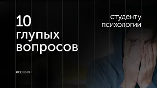 10 глупых вопросов студенту ПСИХОЛОГИИ // Татьяна Уварова