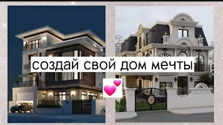 создай свой дом мечты 👀🌟💗 #выбирашки #vibirashki #vs #house