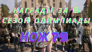 Награды за 6 сезон олимпиады