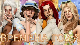 ˗`ˏВремена Года 🌿│Sims 4 CAS │ˎˊ˗