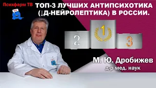 Топ-3 лучших антипсихотика (↓Д-нейролептика) в России.