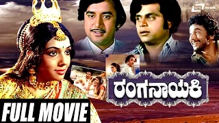 Ranganayaki – ರಂಗನಾಯಕಿ | Kannada Full Movies | Aarathi | Ashok | Ambarish | Puttana Kanangal |