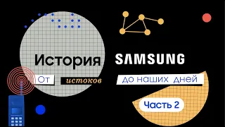 История Samsung. Часть 2: Наши дни и ближайшее будущее.