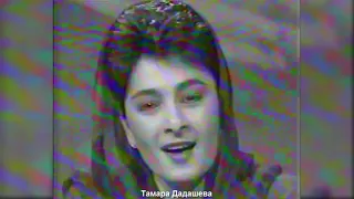 Тамара Дадашева | Го баьккхина лам бу ала (АРХИВ 1993г)