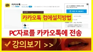 내 컴퓨터에 있는 자료를 카카오톡 으로 전송하는 방법 설명[IB96]