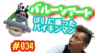 バルーンアート制作動画～№034 UFOに乗ったバイキンマン