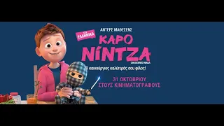 ΚΑΡΟ ΝΙΝΤΖΑ (Checkered Ninja) - Trailer (μεταγλ.)