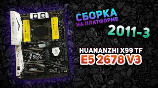 Сборка ПК на Huananzhi X99 TF & E5 2678v3 (LGA2011-3)