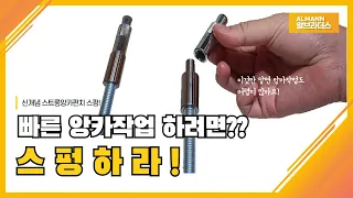 스트롱앙카작업 가장빠르게 하는 방법은? 바로 스펑하라!