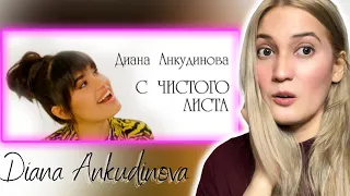 Reaction to Diana Ankudinova’s New Year Song | “Clean Slate” С чистого листа – Диана Анкудинова ♥️