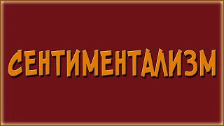 Сентиментализм в литературе. Кратко