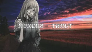 МОКЕРИ - Тильт