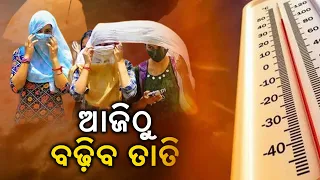 Weather Update: Temperature To Rise In Odisha From Today || News Corridor || KalingaTV