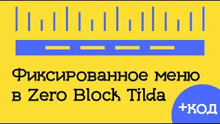 Как сделать фиксированное меню в Zero Block на Тильда