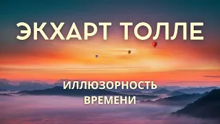 Иллюзорность времени  - ЭКХАРТ ТОЛЛЕ [NikOsho]