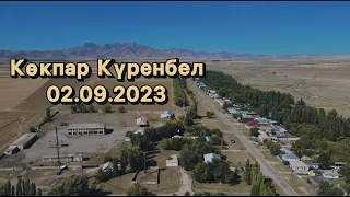 Көкпар Күренбел 02.09.2023жыл