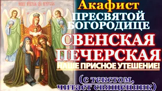 Акафист Пресвятой Богородице пред иконой Свенская Печерская, Молитва Божией Матери