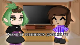 [С голосом автора!]Реакция  дома совы на видео про них|1 часть|gacha club|гача клуб|by Viola~