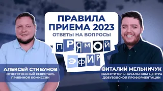 Прямой эфир по вопросам приёма в 2023 году!