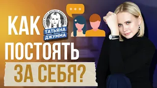 Как постоять за себя?