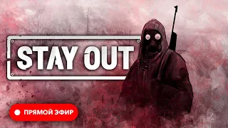 🔴 Stay Out ☢️ Stalker Online ☢️ EU1 • Пусть Зона сама хоронит своих героев ☢️