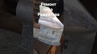 РЕМОНТ ПЕРА РЕДУКТОРА ПЛМ