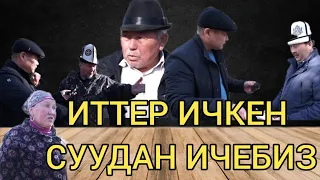 ИТ-МЫШЫКТАР МЕНЕН ЧОГУУ СУУ ИЧИШКЕН КЕРМЕ-ТООЛУКТАР!