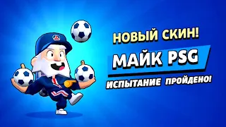 ПРОШЁЛ КУБОК PSG 2021!САМОЕ ЛЁГКОЕ ИСПЫТАНИЕ!ПИКИ ДЛЯ КУБОК PSG 2021!СОВЕТЫ!