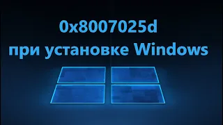 Исправить ошибку 0x8007025d при установке Windows 11/10 с флешки