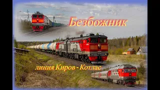 Поезда на ст. Безбожник и перегоне Староверческая - Безбожник/Trains at the station of the Bezbognik