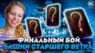 ФИНАЛЬНАЯ ЗАСЛУЖЕННАЯ НАГРАДА ЗА 200 БОЙ БАШНИ СТАРШЕГО ВЕТРА В Mortal Kombat Mobile