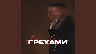 Грехами (feat. ANIKV)