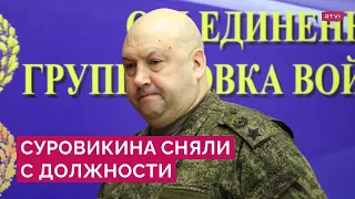 Суровикина уволили с должности главы ВКС. Что о нем известно и при чем здесь мятеж Пригожина?