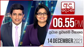 අද දෙරණ 6.55 ප්‍රධාන පුවත් විකාශය - 2021.12.14 | Ada Derana Prime Time News Bulletin