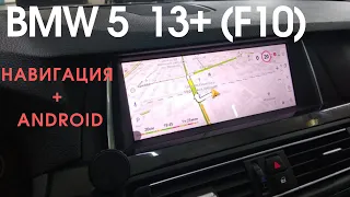 10"  Android 7.1 монитор в BMW 5 (F10 2013+)